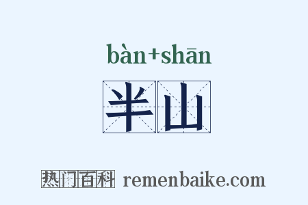 半山是什么意思的图片